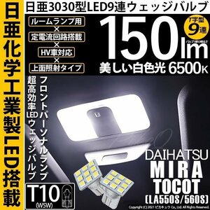 ダイハツ ミラトコット (LA550S/560S) 対応 LED フロントルームランプ T10 日亜3030 9連 T字型 150lm ホワイト 2個 11-H-20