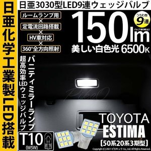 トヨタ エスティマ (50系/20系 3期) 対応 LED バニティミラーランプ T10 日亜3030 9連 うちわ型 150lm ホワイト 2個 11-H-22