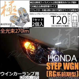 ホンダ ステップワゴン (RG 前期) 対応 LED FR ウインカーランプ T20S 極-KIWAMI- 270lm アンバー 1700K 2個 6-A-3