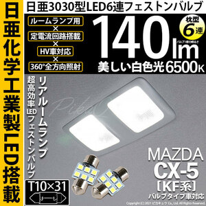 マツダ CX-5 (KF系) 対応 LED リアルームランプ T10×31 日亜3030 6連 枕型 140lm ホワイト 2個 11-H-24