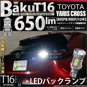 トヨタ ヤリスクロス (MXPB/MXPJ 10系) 対応 LED バックランプ T16 爆-BAKU-650lm ホワイト 6600K 1個 11-D-6