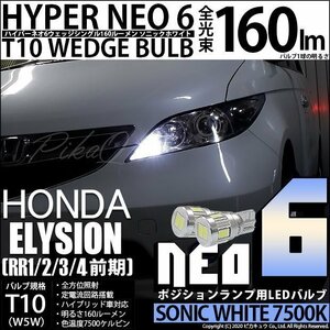 ホンダ エリシオン (RR1/2/3/4 前期) 対応 LED ポジションランプ T10 HYPER NEO 6 160lm ソニックホワイト 2個 11-H-9