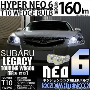 スバル レガシィ ツーリングワゴン (BR系 前期) 対応 LED ポジションランプ T10 HYPER NEO 6 160lm ソニックホワイト 2個 11-H-9