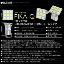 ニッサン スカイラインクーペ (CKV36 前中期) 対応 LED フロントルームランプ T10 日亜3030 9連 T字型 150lm ホワイト 2個 11-H-20_画像5