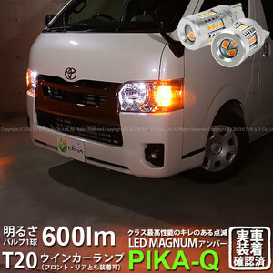 T20S LED トヨタ ハイエース (200系 7型) 対応 FR ウインカーランプ マグナム 600lm アンバー 2個 11-I-10