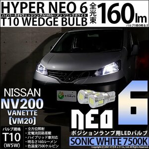 ニッサン NV200 バネット (VM20) 対応 LED ポジションランプ T10 HYPER NEO 6 160lm ソニックホワイト 2個 11-H-9