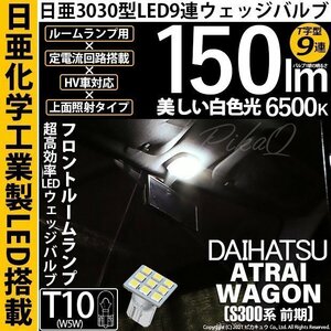 ダイハツ アトレーワゴン (S300系 前期) 対応 LED フロントルームランプ T10 日亜3030 9連 T字型 150lm ホワイト 1個 11-H-21