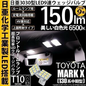 トヨタ マークX (130系 中期) 対応 LED フロントルームランプ T10 日亜3030 9連 T字型 150lm ホワイト 2個 11-H-20