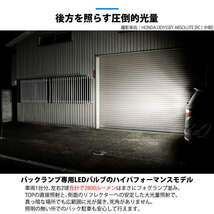 ホンダ オデッセイ (RC系 前/中期) 対応 LED バックランプ T16 LED monster 1400lm ホワイト 6500K 2個 後退灯 11-H-1_画像4