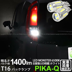 T16 led バックランプ 爆光 トヨタ シエンタ (MXPL/MXPC10系) 対応 LED monster 1400lm ホワイト 6500K 2個 後退灯 11-H-1