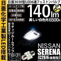 ニッサン セレナ (C26系 後期) 対応 LED ラゲッジルームランプ T10×31 日亜3030 6連 枕型 140lm ホワイト 1個 11-H-25_画像1