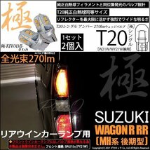 スズキ ワゴンR RR (MH系 後期) 対応 LED リアウインカーランプ T20S 極-KIWAMI- 270lm アンバー 1700K 2個 6-A-3_画像1