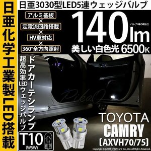 トヨタ カムリ (AXVH70/75) 対応 LED ドアカーテシランプ T10 日亜3030 SMD5連 140lm ホワイト 2個 11-H-3