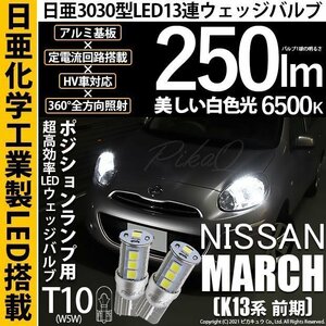 ニッサン マーチ (K13系 前期) 対応 LED ポジションランプ T10 日亜3030 SMD13連 250lm ホワイト 2個 6500K 11-H-7