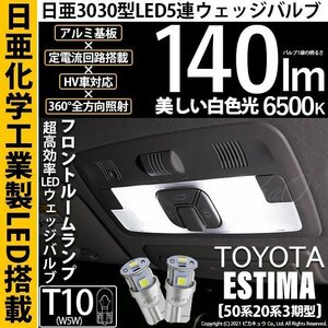 トヨタ エスティマ (50系/20系 3期) 対応 LED フロントルームランプ T10 日亜3030 SMD5連 140lm ホワイト 2個 11-H-3