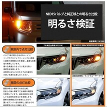 トヨタ シエンタ (170系 後期) 対応 LED FR ウインカーランプ T20S NEO15 400lm アンバー 2個 6-A-8_画像4