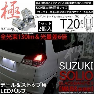 スズキ ソリオ ブラック＆ホワイト2 (MA15S 前期) 対応 LED テール＆ストップ T20D 極-KIWAMI- 130lm レッド 1000K 2個 6-C-3