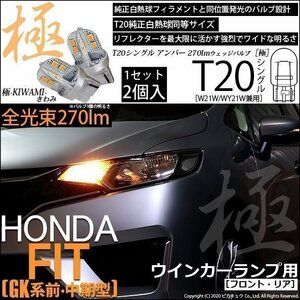 ホンダ フィット (GK系 前/中期) 対応 LED FR ウインカーランプ T20S 極-KIWAMI- 270lm アンバー 1700K 2個 6-A-3