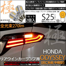 ホンダ オデッセイ (RC系 前/中期) 対応 LED Rウインカーランプ S25S BAU15s 極-KIWAMI- 270lm アンバー 2個 7-B-7_画像1