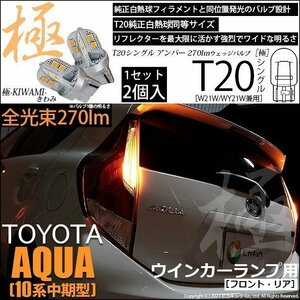 トヨタ アクア (10系 中期) 対応 LED FR ウインカーランプ T20S 極-KIWAMI- 270lm アンバー 1700K 2個 6-A-3