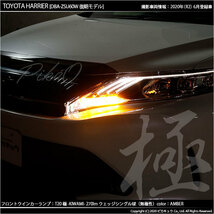 トヨタ ハリアー (60系 後期) 対応 LED FR ウインカーランプ T20S 極-KIWAMI- 270lm アンバー 1700K 2個 6-A-3_画像5