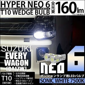 スズキ エブリィワゴン (DA17W) 対応 LED ポジションランプ T10 HYPER NEO 6 160lm ソニックホワイト 2個 11-H-9