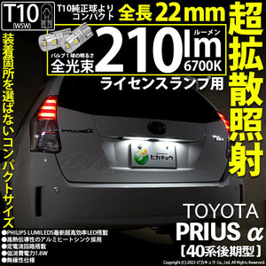 トヨタ プリウスα (40系 後期) 対応 LED バルブ ライセンスランプ T10 22mm 210lm ホワイト 6700K 2個 11-H-11