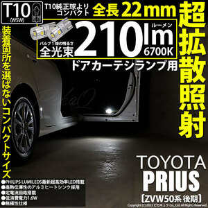 トヨタ プリウス (ZVW50系 後期) 対応 LED バルブ ドアカーテシランプ T10 22mm 210lm ホワイト 6700K 2個 11-H-11