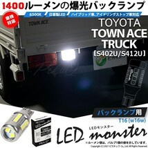 トヨタ タウンエーストラック (S402U/412U) 対応 バックランプ T16 LED monster 1400lm ホワイト 6500K 1個 11-H-2_画像1