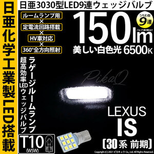 レクサス IS (30系 前期) 対応 LED ラゲージルームランプ T10 日亜3030 9連 うちわ型 150lm ホワイト 1個 11-H-23