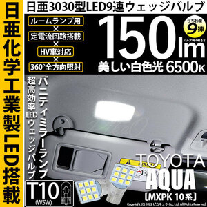 トヨタ アクア (MXPK10系) 対応 LED バニティミラーランプ T10 日亜3030 9連 うちわ型 150lm ホワイト 2個 11-H-22