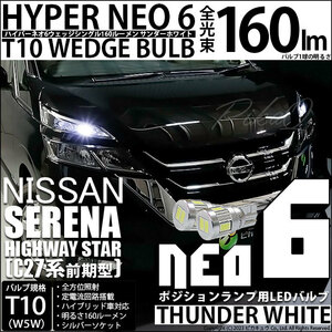 ニッサン セレナ ハイウェイスター (C27系 前期) 対応 LED ポジションランプ T10 HYPER NEO 6 160lm サンダーホワイト 6700K 2個 2-C-10