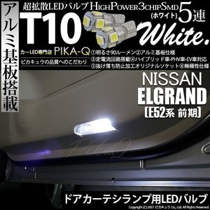 ニッサン エルグランド (E52系 前期) 対応 LED カーテシランプ T10 SMD5連 90lm ホワイト アルミ基板搭載 2個 室内灯 2-B-5