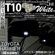 トヨタ ハリアー (60系 前期) 対応 LED ドアミラー 照明用 T10 SMD5連 90lm ホワイト アルミ基板搭載 2個 室内灯 2-B-5_画像1