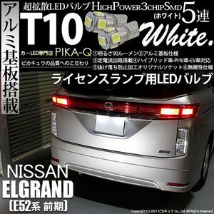 ニッサン エルグランド (E52系 前期) 対応 LED ライセンスランプ T10 SMD5連 90lm ホワイト アルミ基板搭載 2個 ナンバー灯 2-B-5