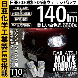 ダイハツ ムーヴ キャンバス (LA800S/810S) 対応 LED ポジションランプ T10 日亜3030 SMD5連 140lm ホワイト 2個 11-H-3