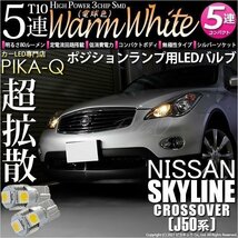 ニッサン スカイライン クロスオーバー (J50系) 対応 LED ポジションランプ T10 SMD5連 80lm ウォームホワイト 電球色 2個 車幅灯 2-B-10_画像1