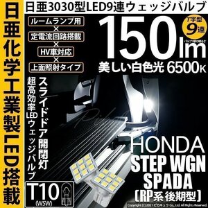 ホンダ ステップワゴンスパーダ (RP系 後期) 対応 LED スライドドア開閉灯 T10 日亜3030 9連 T字型 150lm ホワイト 2個 11-H-20