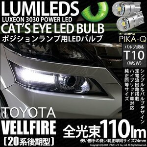 トヨタ ヴェルファイア (20系 後期) 対応 LED ポジションランプ T10 Cat's Eye 110lm ホワイト 6200K 2個 3-B-5