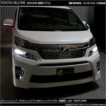 トヨタ ヴェルファイア (20系 後期) 対応 LED ポジションランプ T10 Cat's Eye 110lm ホワイト 6200K 2個 3-B-5_画像6