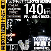 トヨタ マークX (130系 中期) 対応 LED カーテシランプ T10 日亜3030 SMD5連 140lm ホワイト 2個 11-H-3_画像1