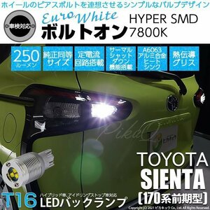 トヨタ シエンタ (170系 前期) 対応 LED バックランプ T16 ボルトオン SMD 蒼白色 ユーロホワイト 7800K 2個 5-C-2