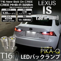 レクサス IS (30系 前期) 対応 LED バックランプ T16 ボルトオン CREE MHB-A搭載 ホワイト 6000K 2個 5-C-3_画像1