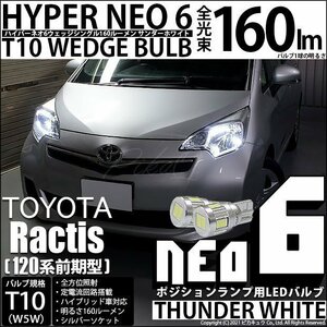 トヨタ ラクティス (120系 前期) 対応 LED ポジションランプ T10 HYPER NEO 6 160lm サンダーホワイト 6700K 2個 2-C-10