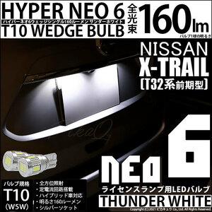 ニッサン エクストレイル (T32系 前期) 対応 LED ライセンスランプ T10 HYPER NEO 6 160lm サンダーホワイト 6700K 2個 2-C-10