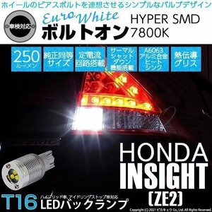 ホンダ インサイト (ZE2) 対応 LED バックランプ T16 ボルトオン SMD 蒼白色 ユーロホワイト 7800K 2個 5-C-2