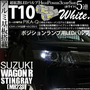 スズキ ワゴンR スティングレー (MH23S) 対応 LED ポジションランプ T10 SMD5連 90lm ホワイト アルミ基板搭載 2個 車幅灯 2-B-5