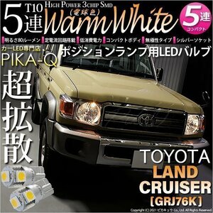 トヨタ ランドクルーザー (GRJ76K) 対応 LED ポジションランプ T10 SMD5連 80lm ウォームホワイト 電球色 2個 車幅灯 2-B-10