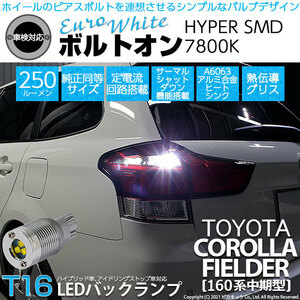 トヨタ カローラ フィールダー (NKE/NRE/NZE160系 中期) LED バックランプ T16 ボルトオン SMD 蒼白色 ユーロホワイト 7800K 2個 5-C-2