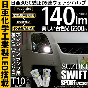 スズキ スイフトスポーツ (ZC31S) 対応 LED ポジションランプ T10 日亜3030 SMD5連 140lm ホワイト 2個 11-H-3